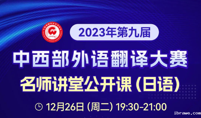 第九届中西部外语翻译大赛名师讲堂公开课